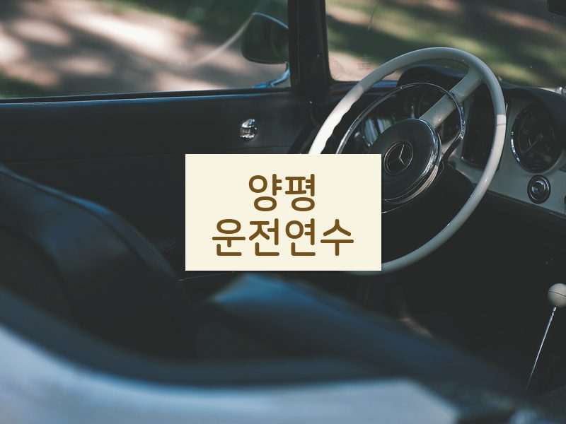 양평운전연수 후기