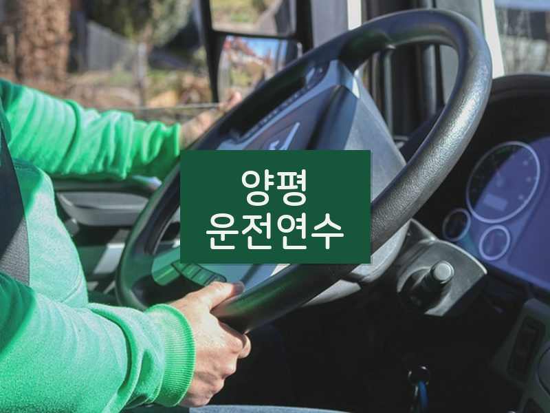 양평운전연수 후기