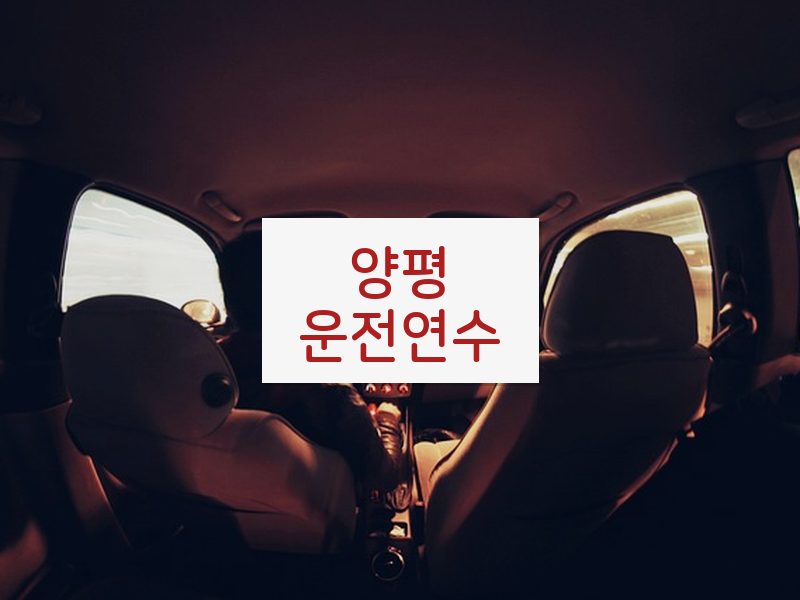 양평운전연수 후기