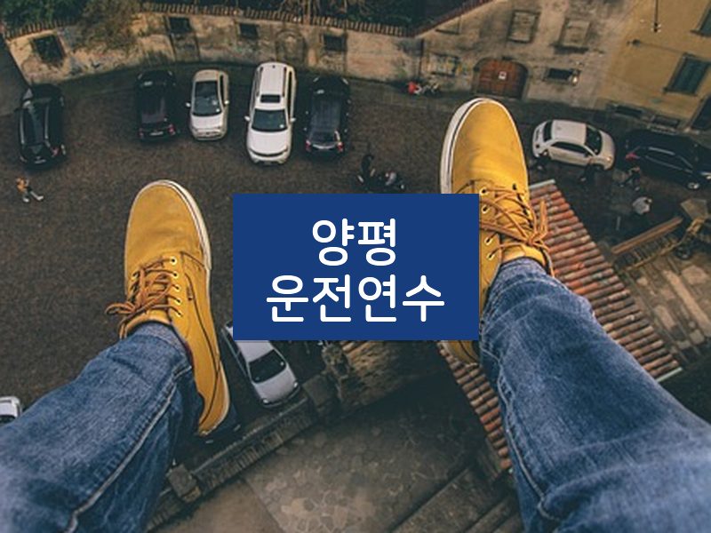 양평운전연수 후기
