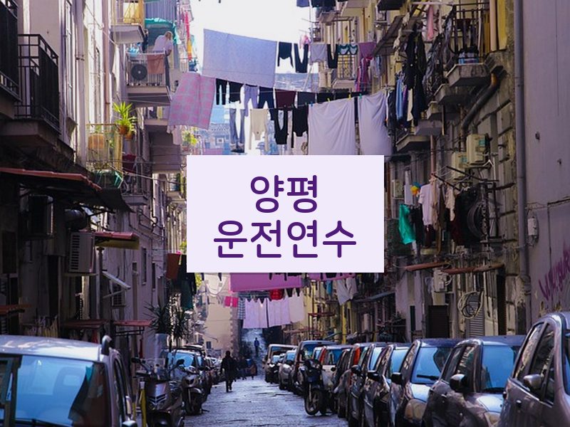 양평운전연수 후기