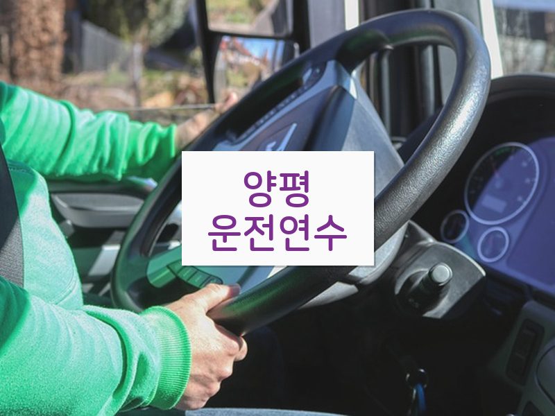 양평운전연수 후기
