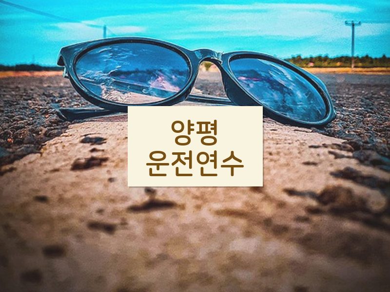 양평운전연수 후기