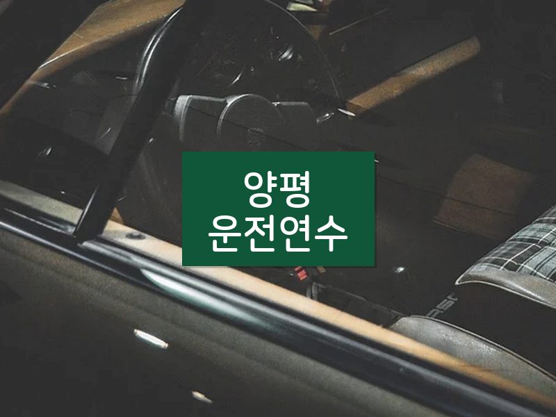 양평운전연수 후기