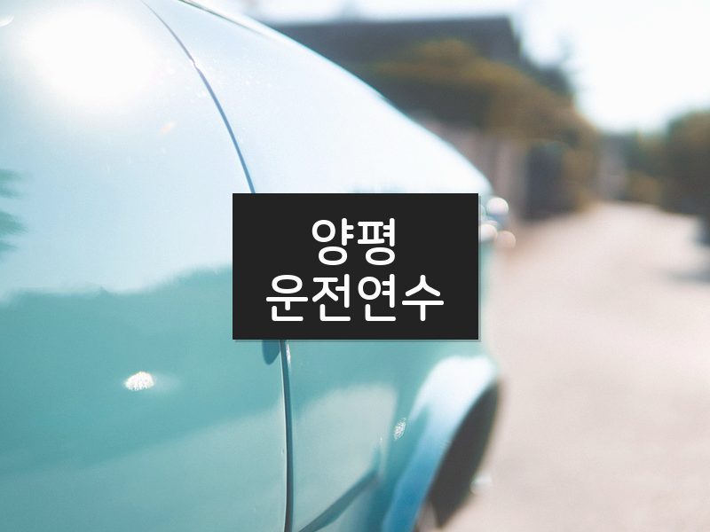 양평운전연수 후기