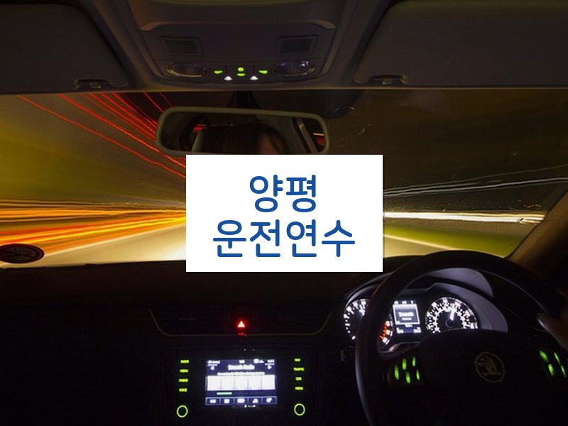 양평운전연수 후기