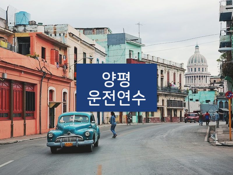 양평운전연수 후기