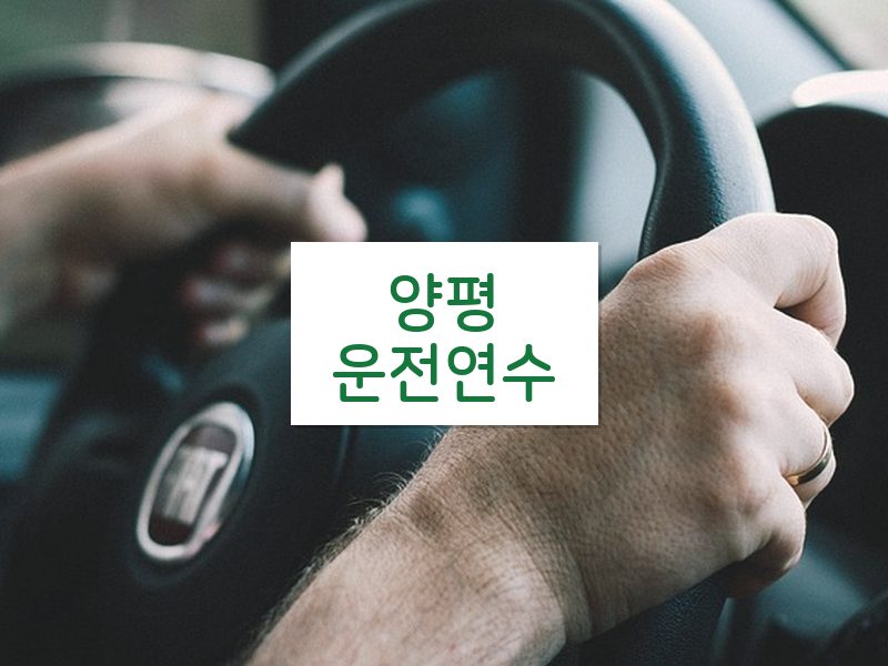 양평운전연수 후기