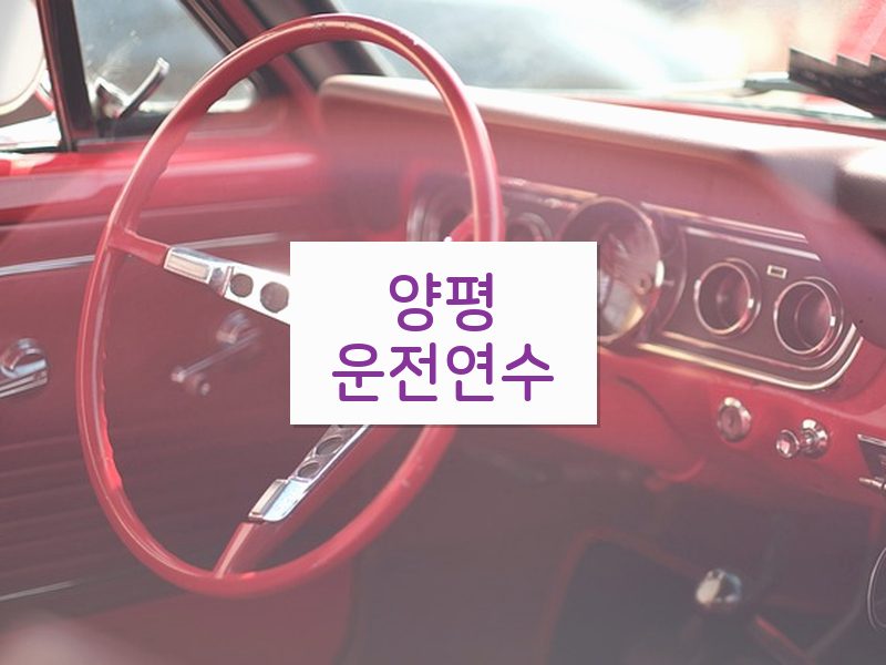 양평운전연수 후기