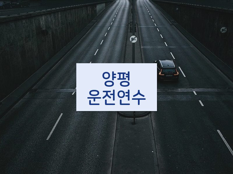 양평운전연수 후기