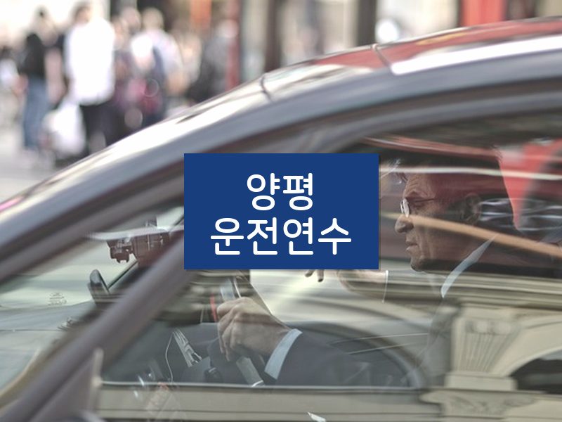 양평운전연수 후기