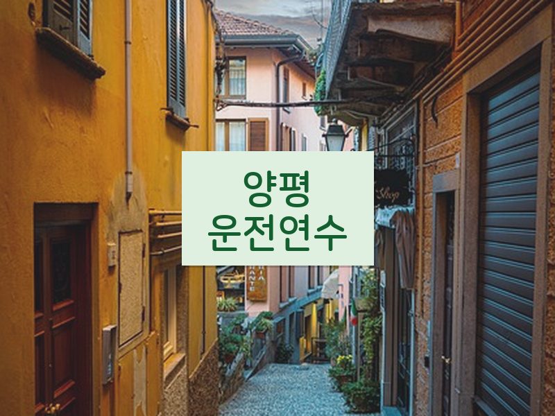 양평운전연수 후기