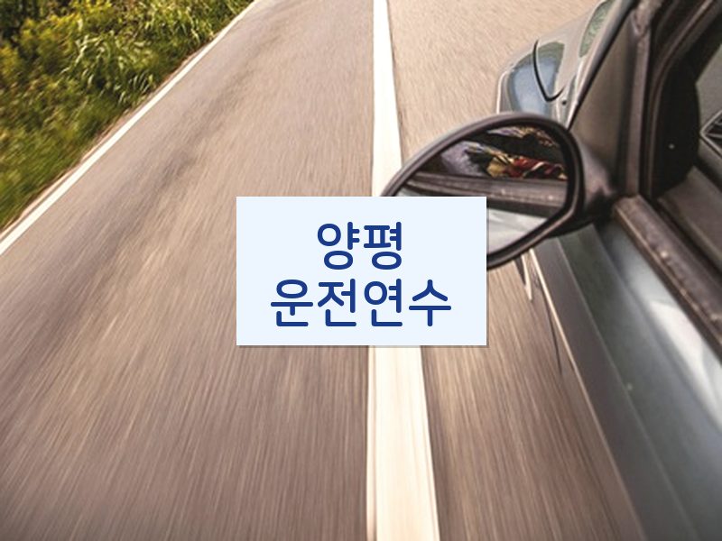 양평운전연수 후기