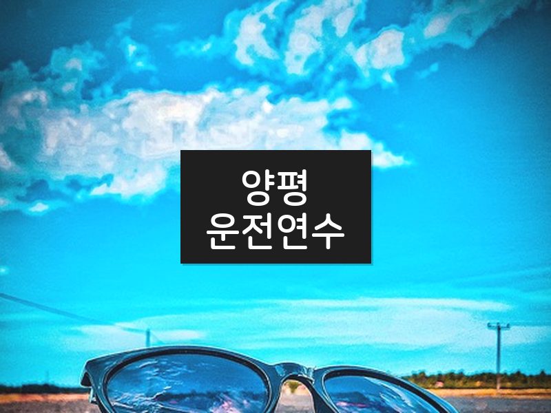 양평운전연수 후기