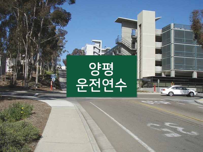 양평운전연수 후기