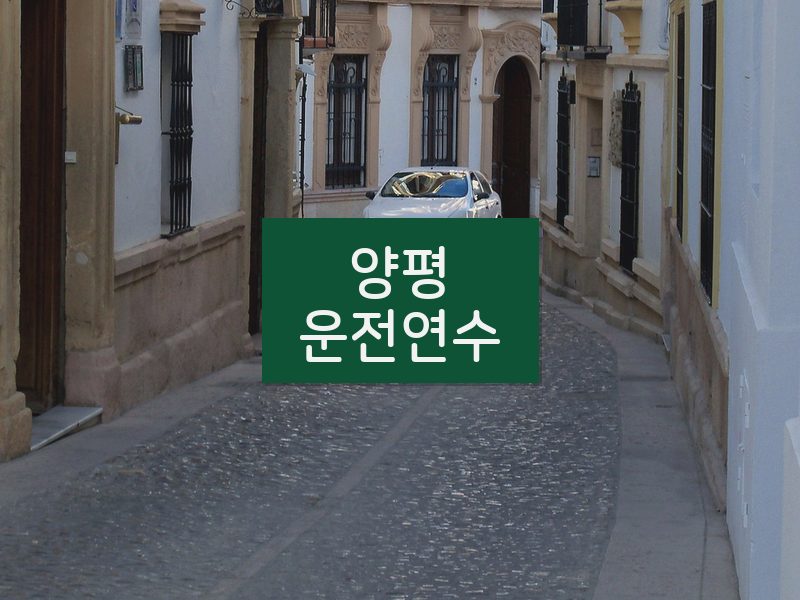 양평운전연수 후기