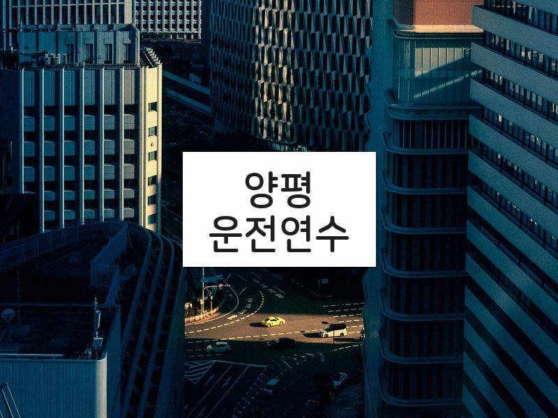 양평운전연수 후기
