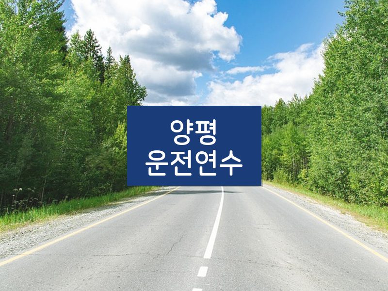 양평운전연수 후기