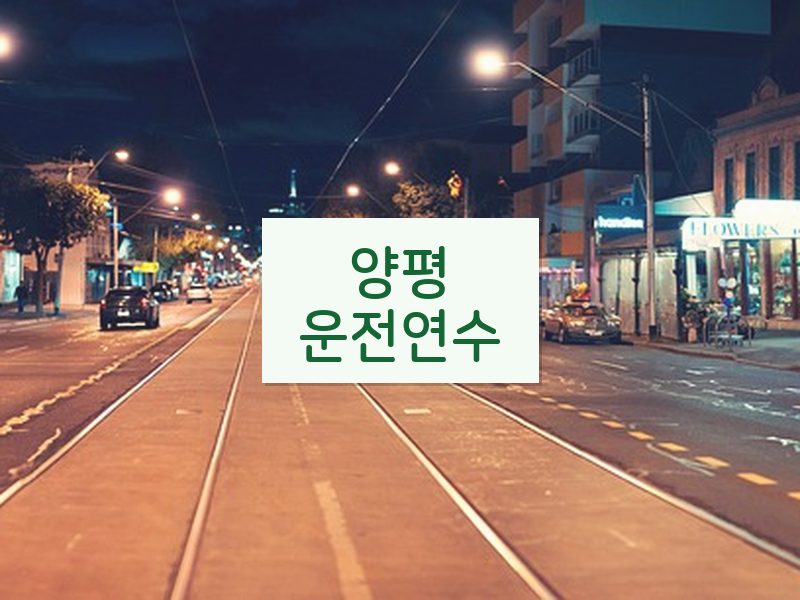 양평운전연수 후기