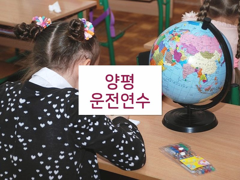 양평운전연수 후기