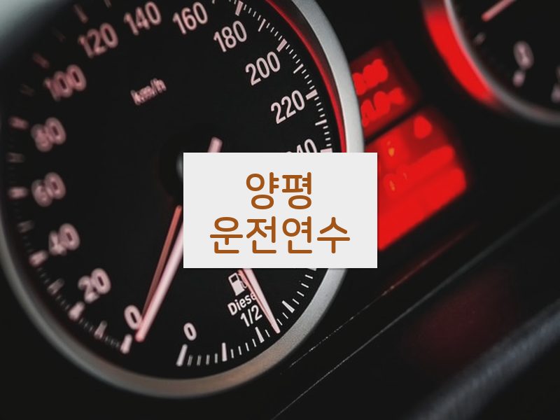 양평운전연수 후기