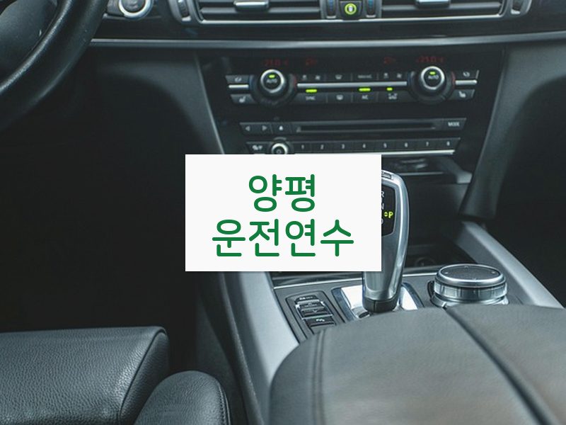 양평운전연수 후기