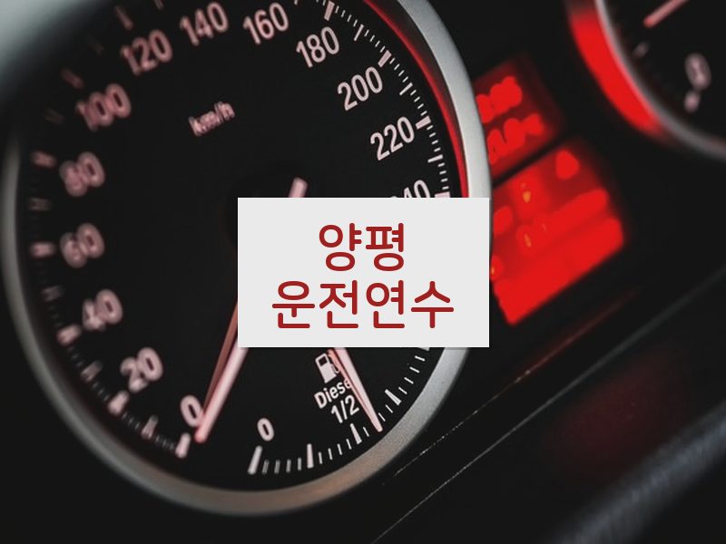 양평운전연수 후기
