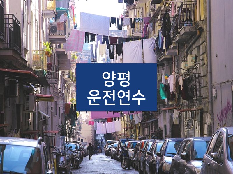 양평운전연수 후기