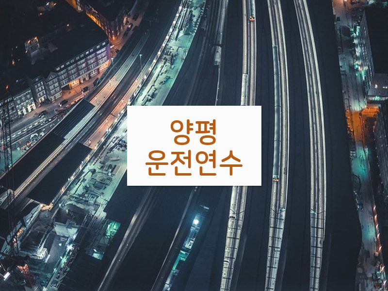양평운전연수 후기
