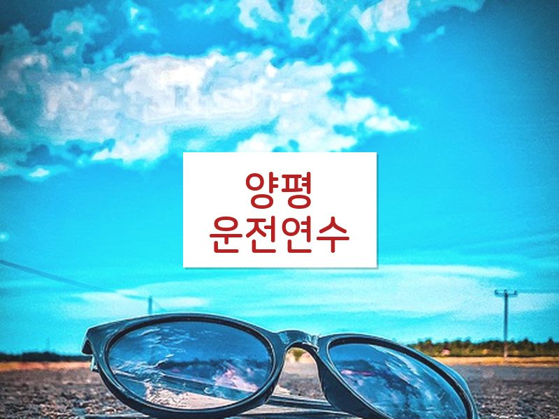 양평운전연수 후기