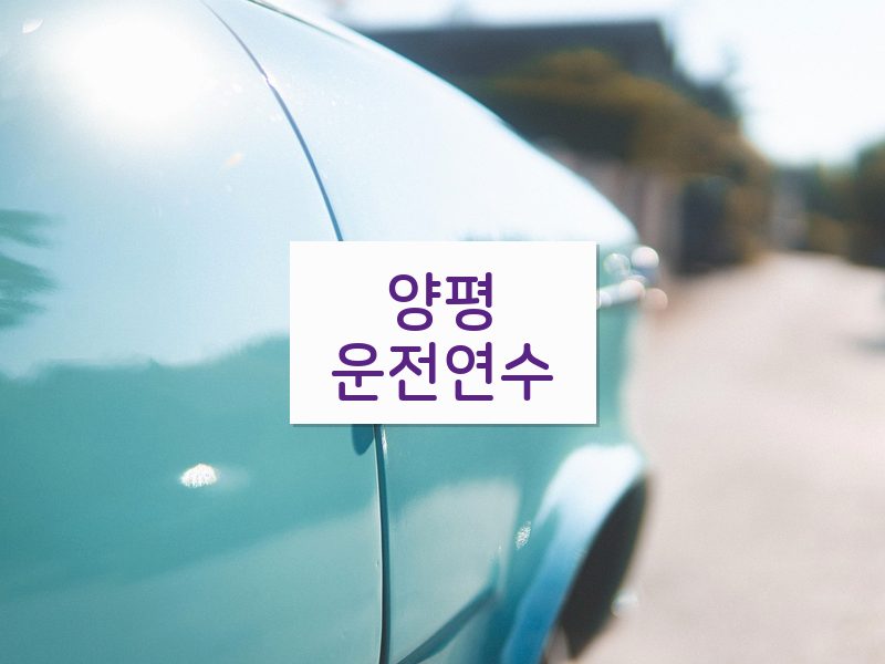 양평운전연수 후기