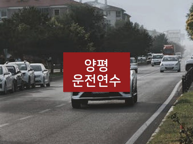 양평운전연수 후기