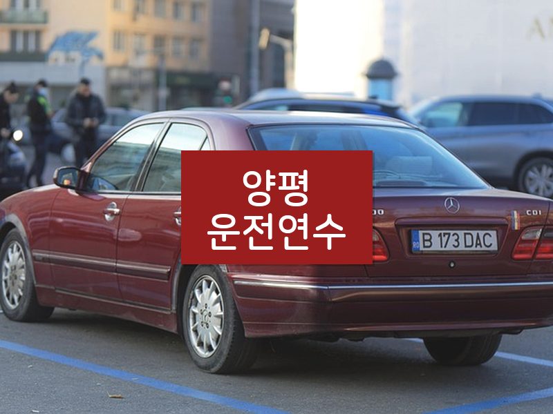 양평운전연수 후기