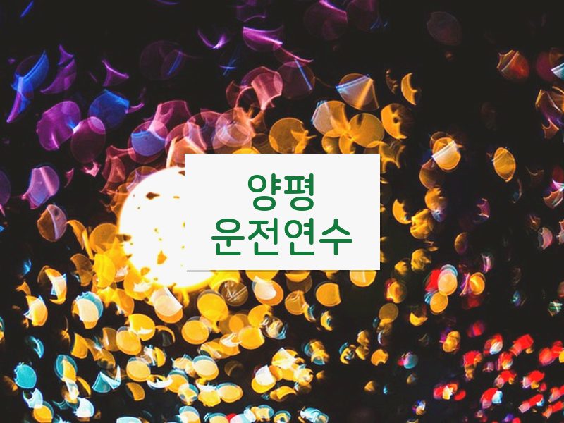 양평운전연수 후기