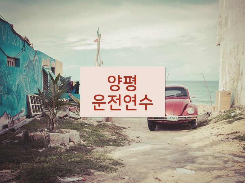 양평운전연수 후기