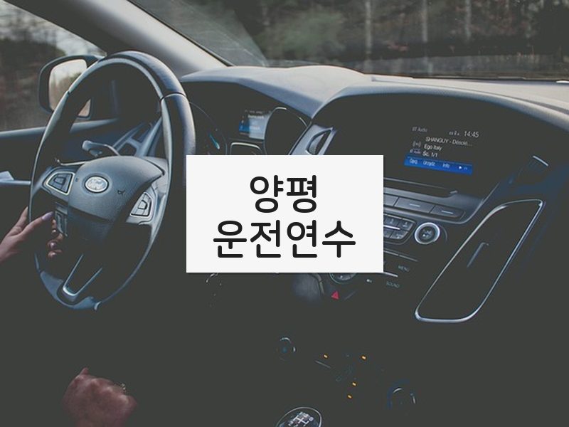 양평운전연수 후기