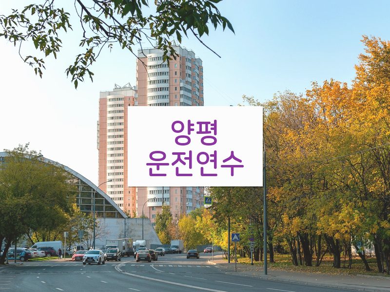 양평운전연수 후기
