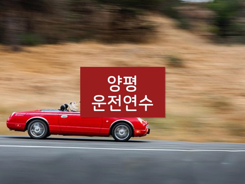양평운전연수 후기