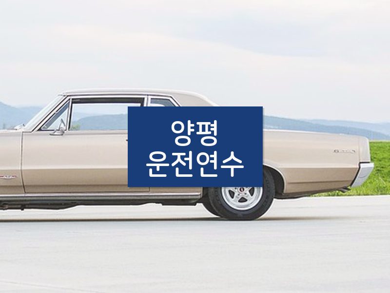 양평운전연수 후기