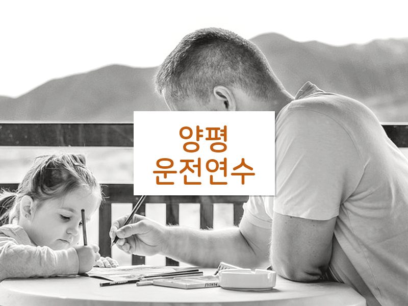 양평운전연수 후기