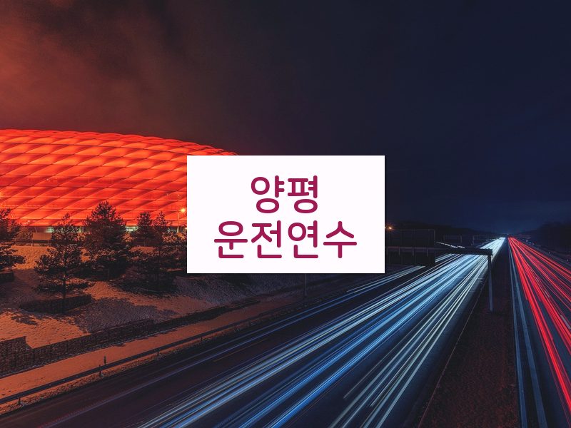 양평운전연수 후기