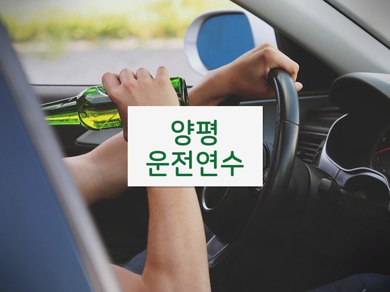 양평운전연수 후기