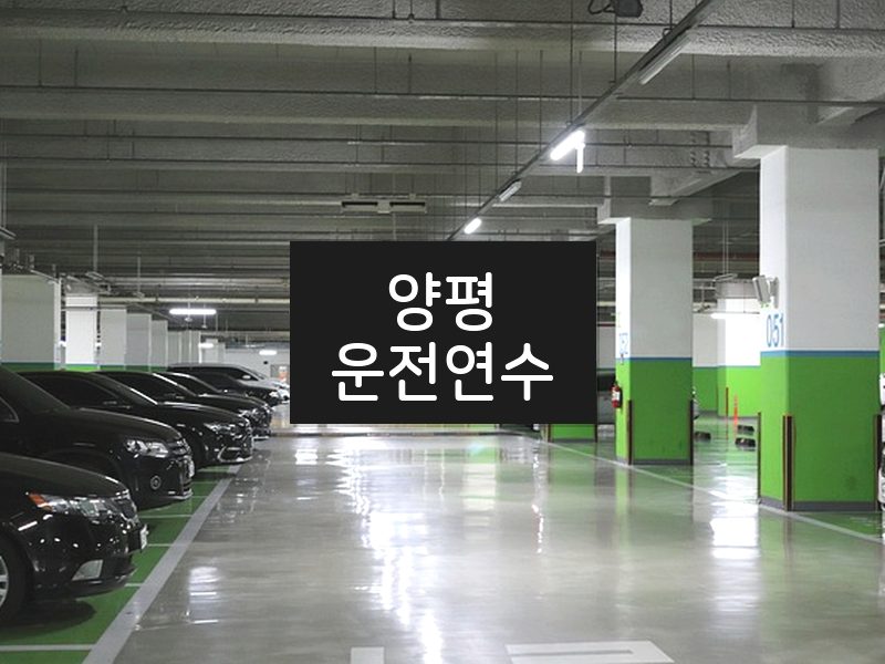 양평운전연수 후기
