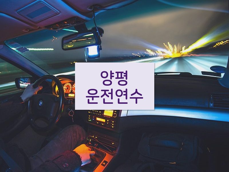 양평운전연수 후기