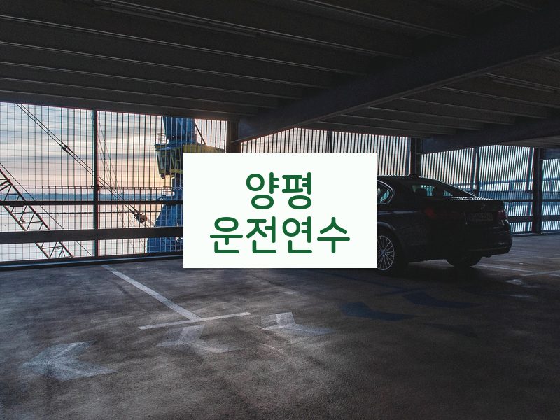 양평운전연수 후기