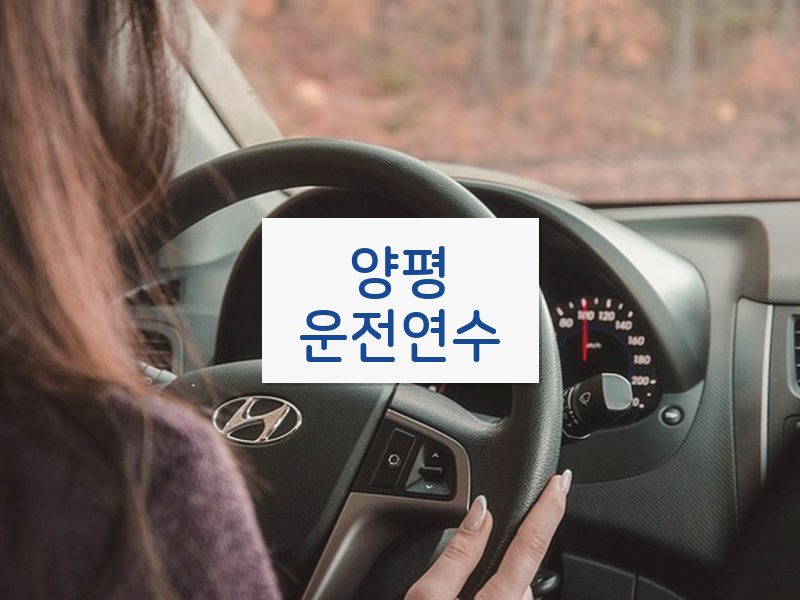 양평운전연수 후기