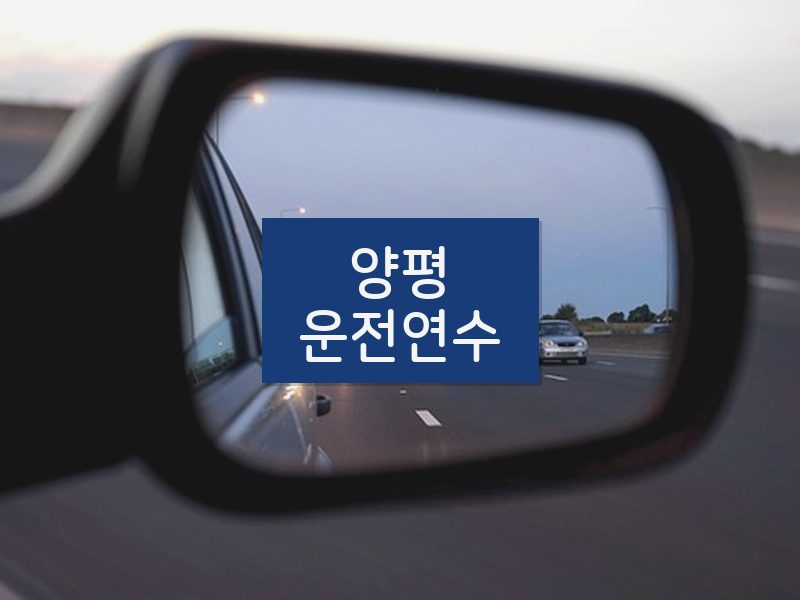 양평운전연수 후기