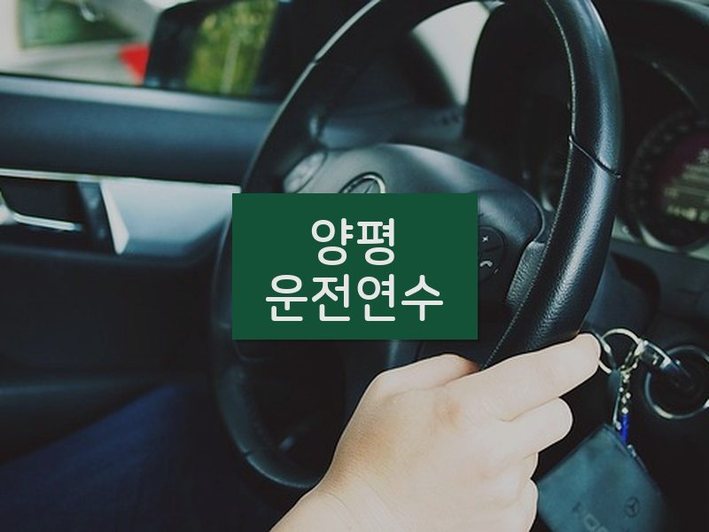 양평운전연수 후기