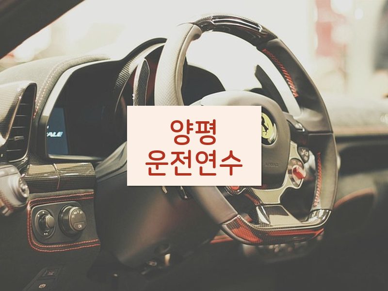 양평운전연수 후기
