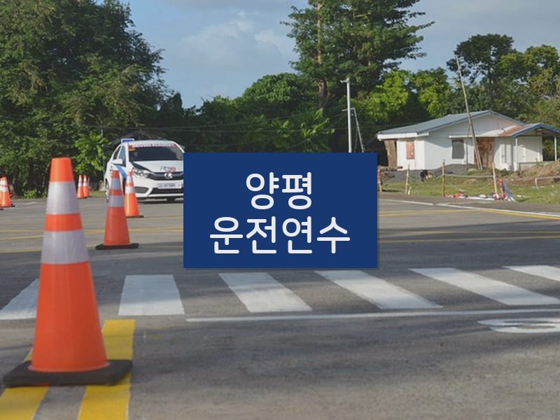 양평운전연수 후기